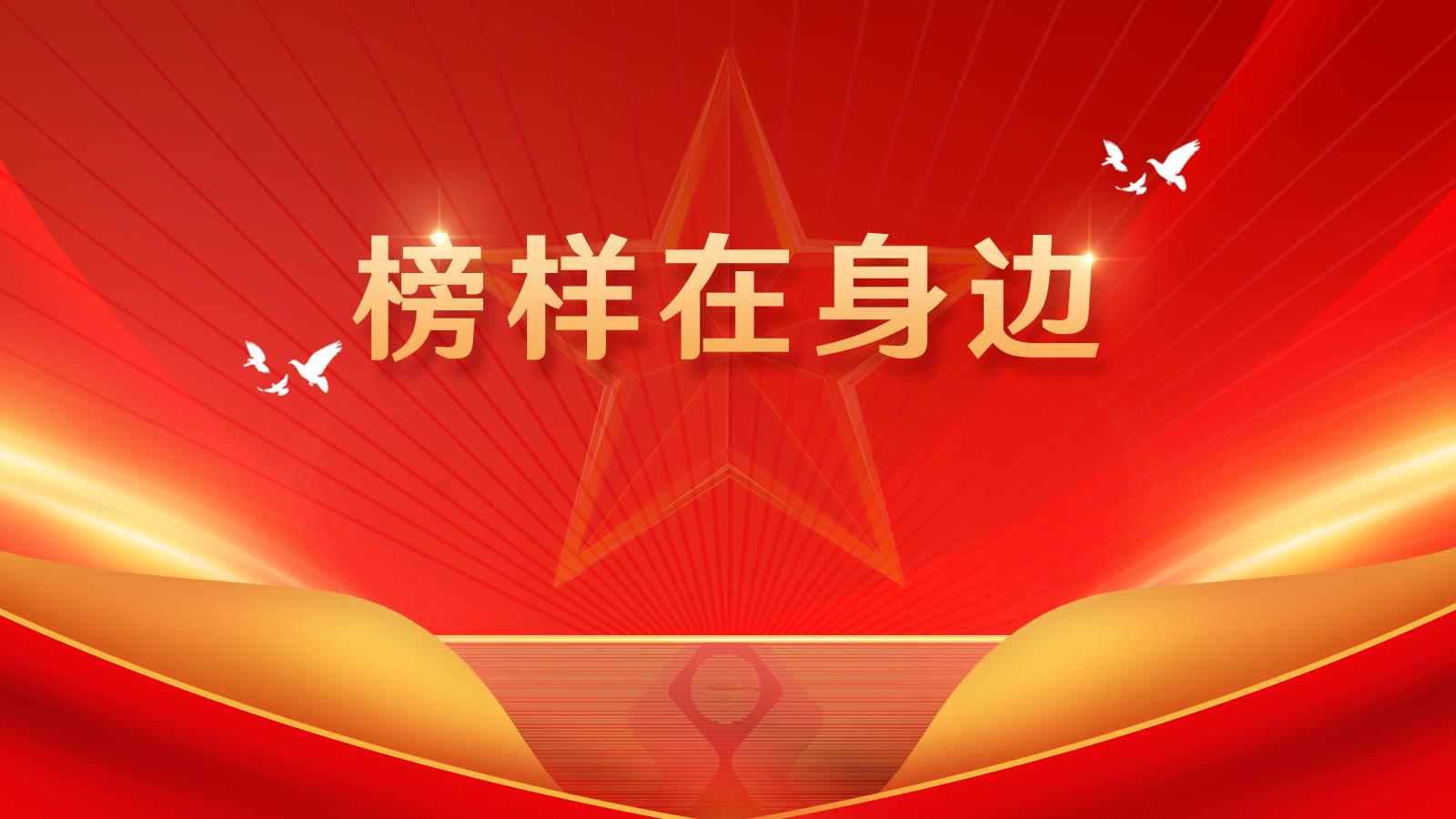 榜样在身边系列宣传之二